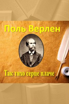 «Так тихо серце плаче» Поль Марі Верлен