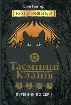 «Коти-вояки. Таємниці кланів. Путівник по серії» Ерін Гантер