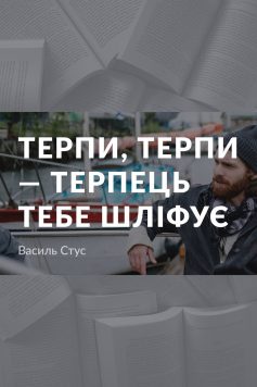 «Терпи, терпи – терпець тебе шліфує» Василь Стус