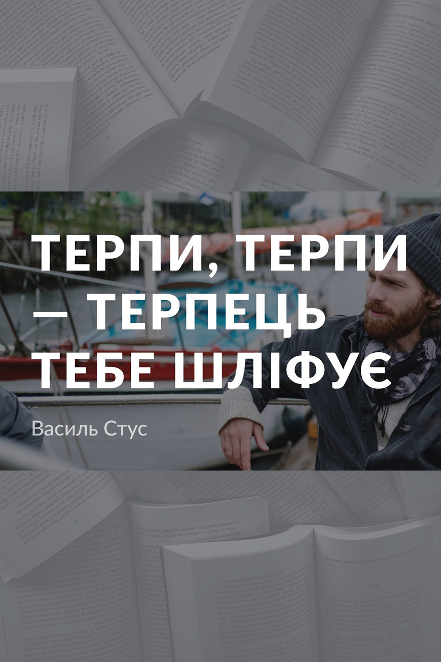 Терпи, терпи – терпець тебе шліфує