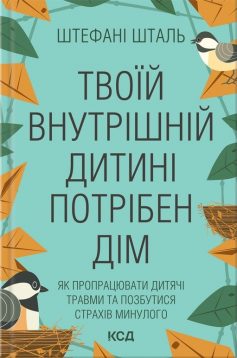 «Твоїй внутрішній дитині потрібен дім» Штефані Шталь