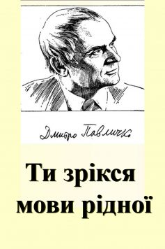 «Ти зрікся мови рідної» Дмитро Павличко