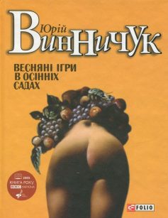 «Веснянi iгри в осiннiх садах» Юрій Винничук