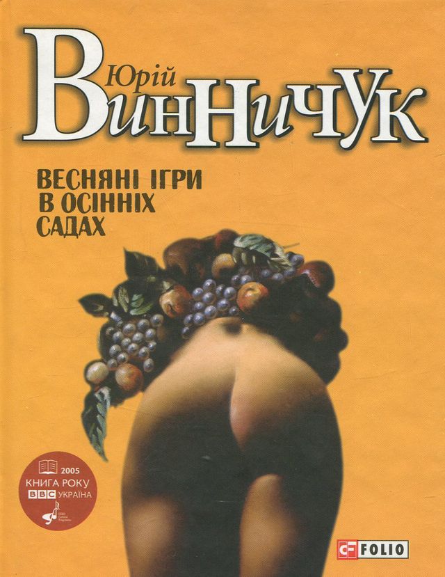 Веснянi iгри в осiннiх садах