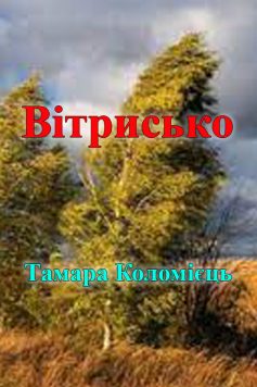 «Вітрисько» Тамара Коломієць «Вітрисько» Тамара Коломієць