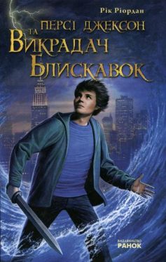 «Персі Джексон: Викрадач блискавок» Рік Ріордан