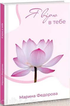 «Я вірю в тебе! Книга, яка змінить життя мільйонів» Марина Федорова