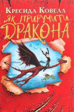 «Як приручити дракона (Як приборкати дракона)» Крессида Ковелл