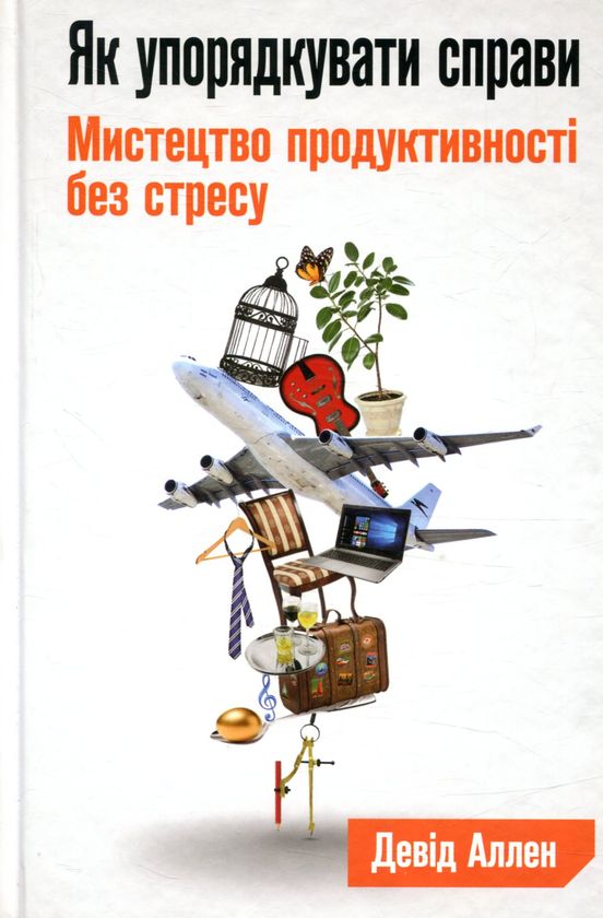 Як упорядкувати справи. Мистецтво продуктивності без стресу