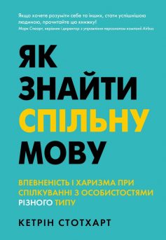 «Як знайти спільну мову. Впевненість і харизма при спілкуванні з особистостями різного типу» Кетрін Стотхарт