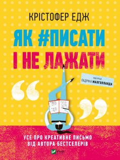 «Як #писати і не лажати» Крістофер Едж «Як #писати і не лажати» Крістофер Едж
