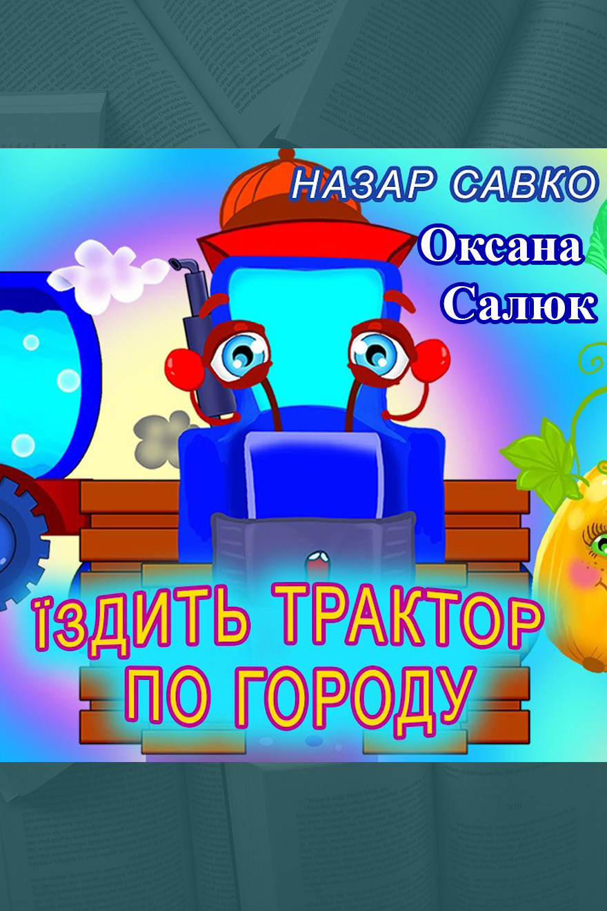 Їздить трактор по городу