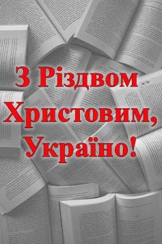 «З Різдвом Христовим, Україно!» 