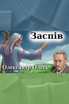 «Заспів» Олександр Олесь