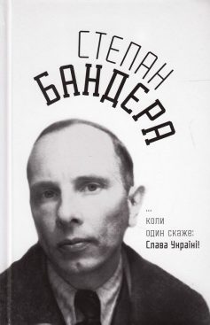 «Степан Бандера: …коли один скаже: Слава Україні!» Микола Романович Посівнич, Степан Бандера