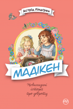 «Мадікен. Невигадані історії про доброту» Астрід Ліндгрен