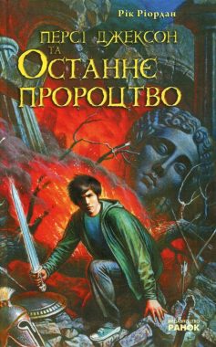 «Персі Джексон та Останнє Пророцтво» Рік Ріордан