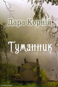 «Туманник» Дара Корній