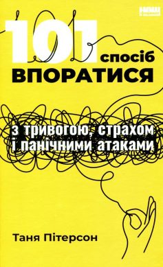 «101 спосіб впоратися з тривогою, страхом і панічними атаками» Таня Пітерсон