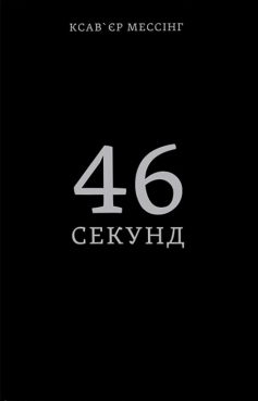 «46 секунд» Ксав'єр Мессінг