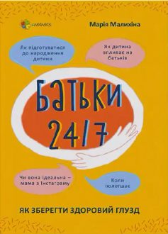 «Батьки 24/7. Як зберегти здоровий глузд» Марія Малихіна