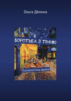 «Боротьба з тінню. Психологічна драма» Ольга Дьоміна