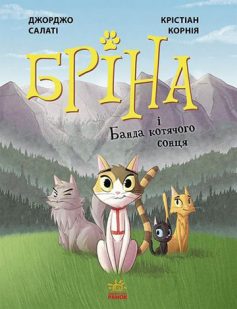 «Бріна і Банда котячого сонця» Джорджо Салаті