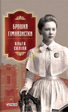 «Брошка Гімназистки» Ольга Саліпа