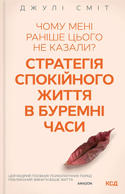 Чому мені раніше цього не казали? Стратегія спокійного життя в буремні часи