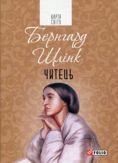 «Читець» Бернгард Шлінк «Читець» Бернгард Шлінк