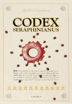 «Codex Seraphinianus (Кодекс Серафіні)» Луїджи Серафіні