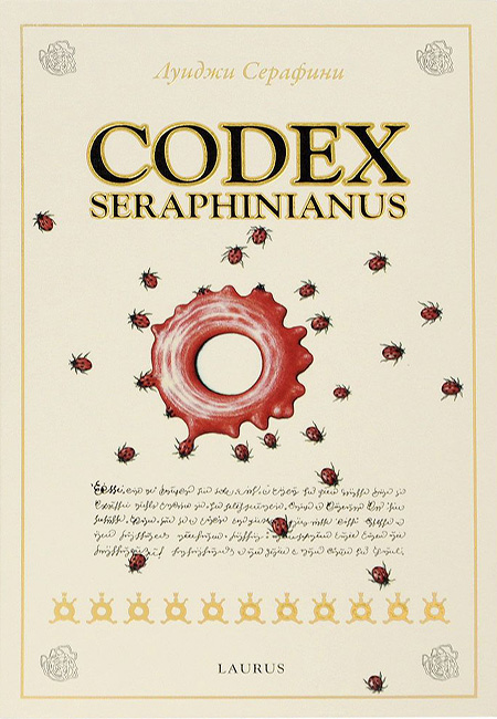 Codex Seraphinianus (Кодекс Серафіні)