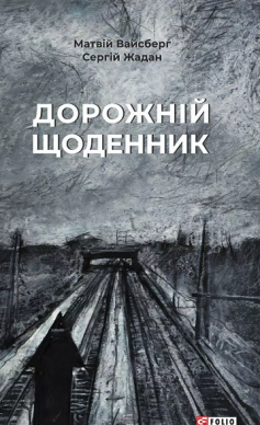 «Дорожній щоденник» Сергій Жадан, Матвій Вайсберг