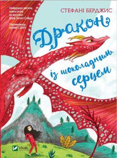 «Дракон із шоколадним серцем» Стефані Бьорджис