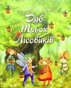 «Дуб трьох лісовиків» Галина Ткачук