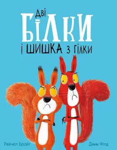 «Дві білки і шишка з гілки» Рейчел Брайт, Джим Філд