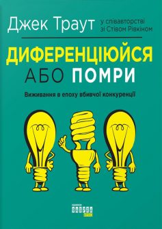 «Диференціюйся або помри» Джек Траут, Стів Рівкін