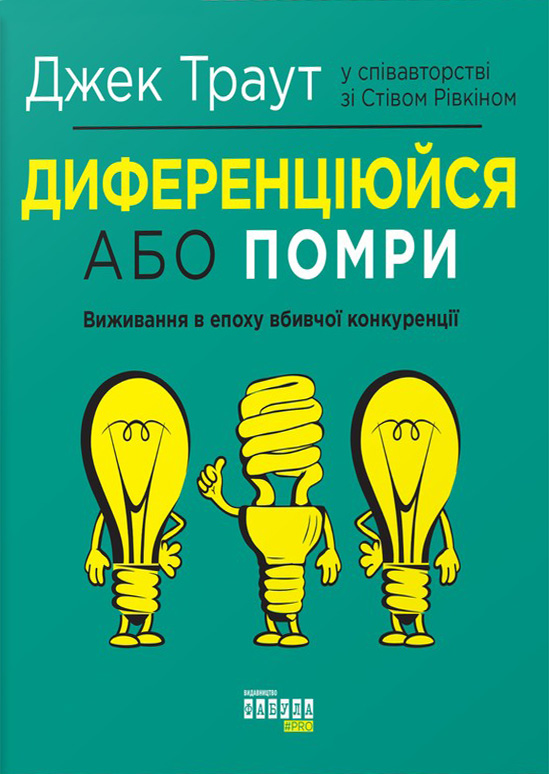Диференціюйся або помри