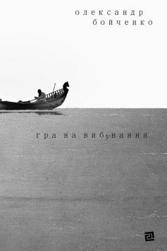 «Гра на вибування» Олександр Бойченко