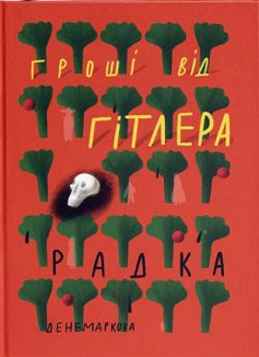 «Гроші від Гітлера» Радка Денемаркова