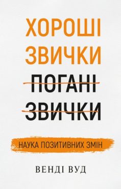 «Хороші звички, погані звички. Наука позитивних змін» Венді Вуд