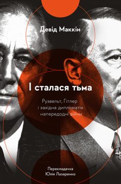 «І сталася тьма. Рузвельт, Гітлер і західна дипломатія» Девід МакКін