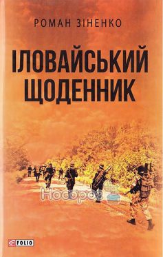 «Іловайський щоденник» Роман Зіненко