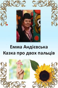 «Казка про двох пальців» Емма Андієвська