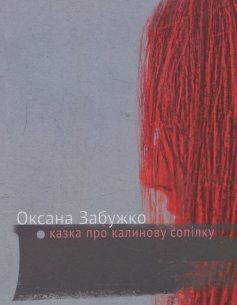 «Казка про калинову сопілку» Оксана Забужко «Казка про калинову сопілку» Оксана Забужко