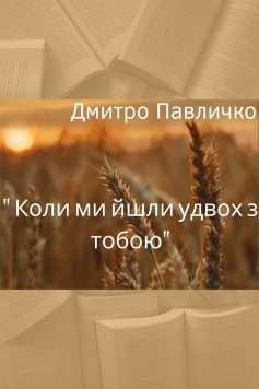 «Коли ми йшли удвох з тобою» Дмитро Павличко