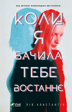 «Коли я бачила тебе востаннє» Лів Константін