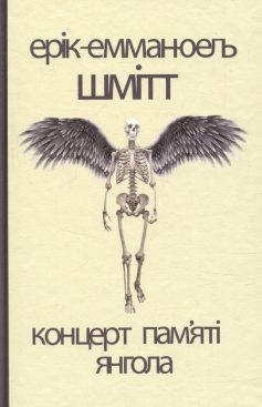 «Концерт пам’яті янгола» Ерік-Емманюель Шмітт