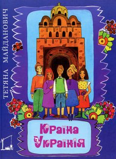 «Країна Українія» Тетяна Майданович