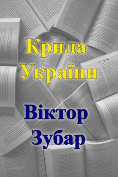 «Крила України» Віктор Зубар